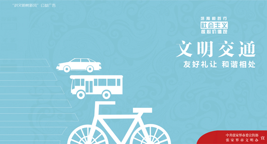 文明交通